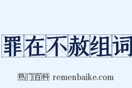 罪在不赦组词是什么意思的图片